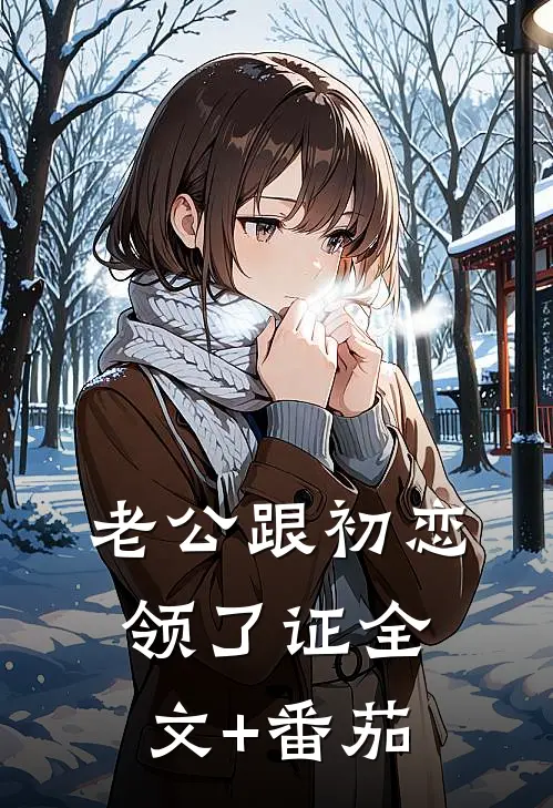 老公跟初恋领了证全文+番茄