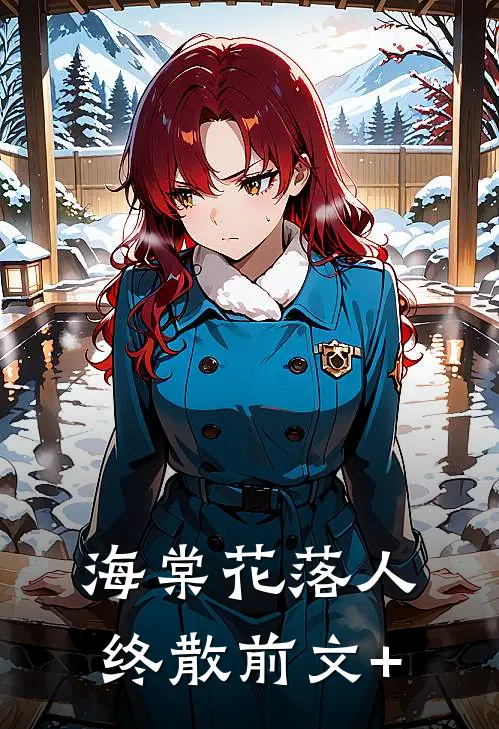 海棠花落人终散前文+