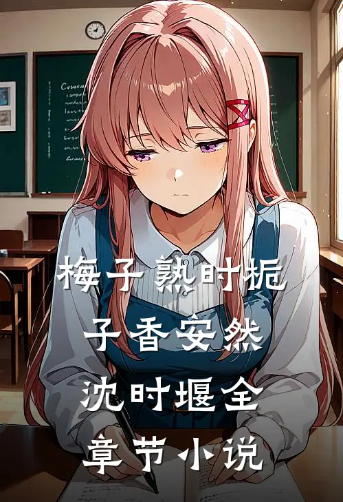 梅子熟时栀子香安然沈时堰全章节小说