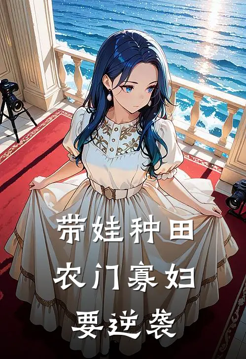 带娃种田农门寡妇要逆袭