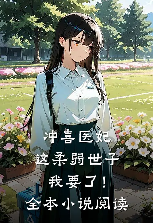 冲喜医妃：这柔弱世子我要了！全本小说阅读