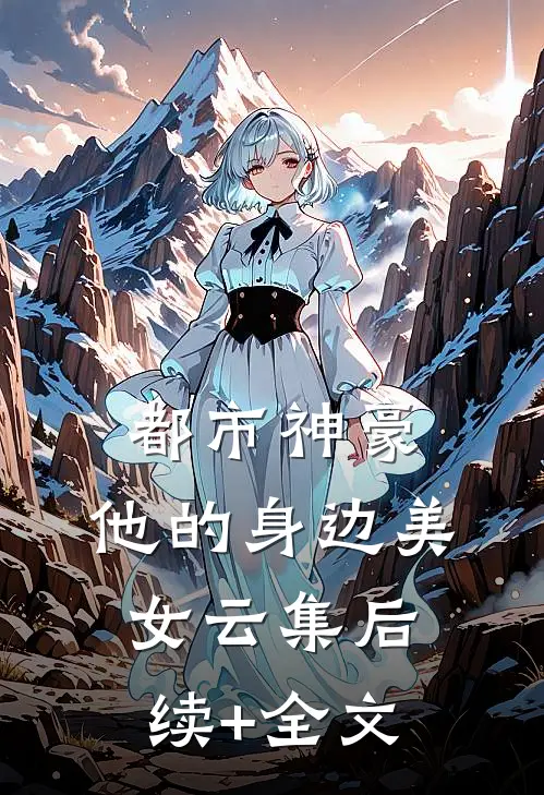 都市神豪：他的身边美女云集后续+全文