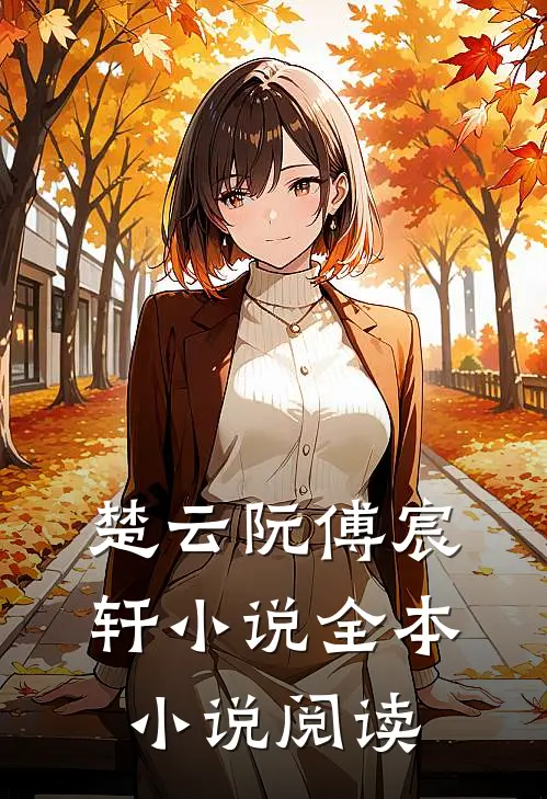 楚云阮傅宸轩 小说全本小说阅读