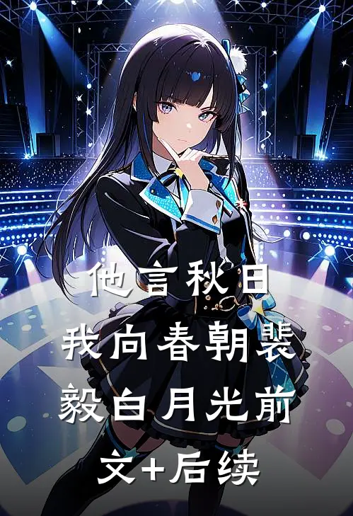 他言秋日，我向春朝裴毅白月光前文+后续