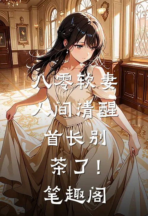 八零软妻人间清醒，首长别茶了！笔趣阁
