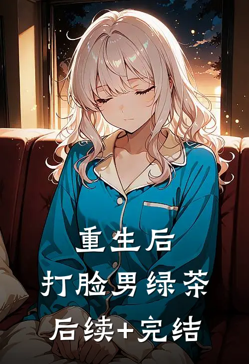 重生后，打脸男绿茶后续+完结