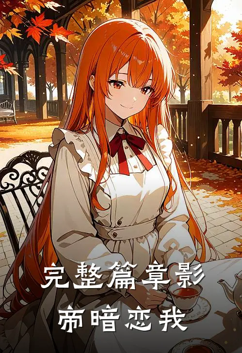 完整篇章影帝暗恋我