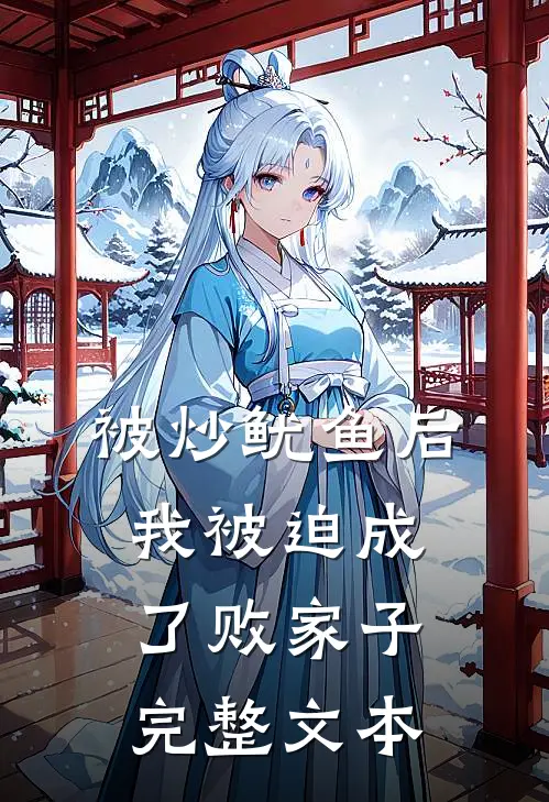 被炒鱿鱼后，我被迫成了败家子完整文本