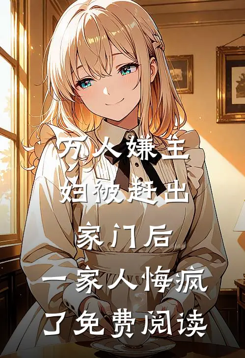 万人嫌主妇被赶出家门后，一家人悔疯了免费阅读