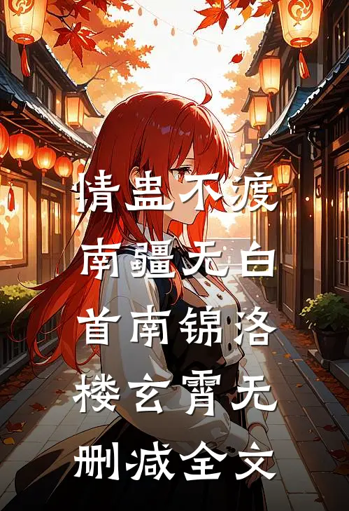 情蛊不渡，南疆无白首南锦洛楼玄霄无删减全文