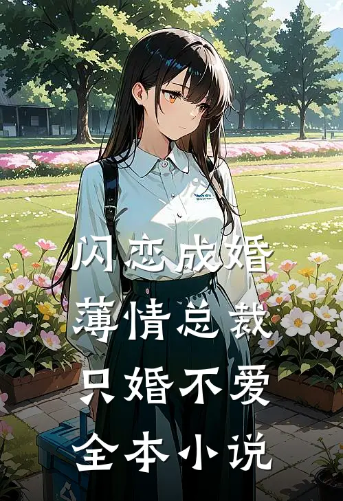 闪恋成婚：薄情总裁只婚不爱全本小说