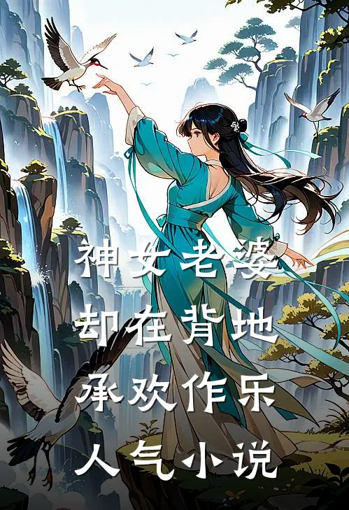 神女老婆，却在背地承欢作乐人气小说