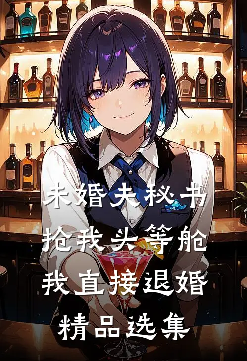 未婚夫秘书抢我头等舱，我直接退婚精品选集
