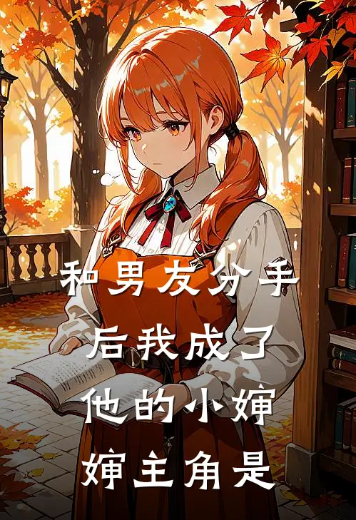 和男友分手后我成了他的小婶婶主角是