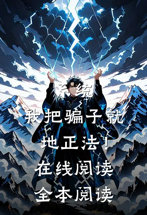 系统：我把骗子就地正法！在线阅读全本阅读