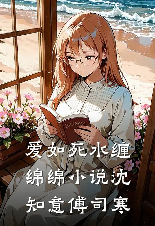 爱如死水缠绵绵小说沈知意傅司寒