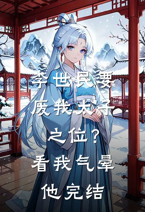 李世民要废我太子之位？看我气晕他完结