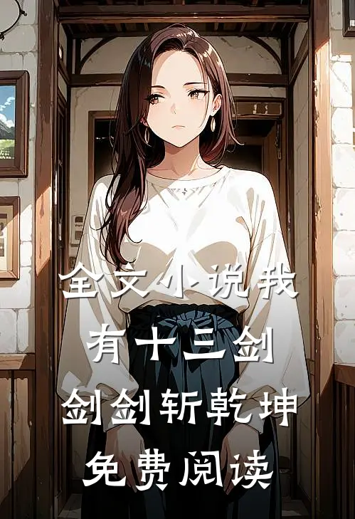 全文小说我有十三剑,剑剑斩乾坤免费阅读