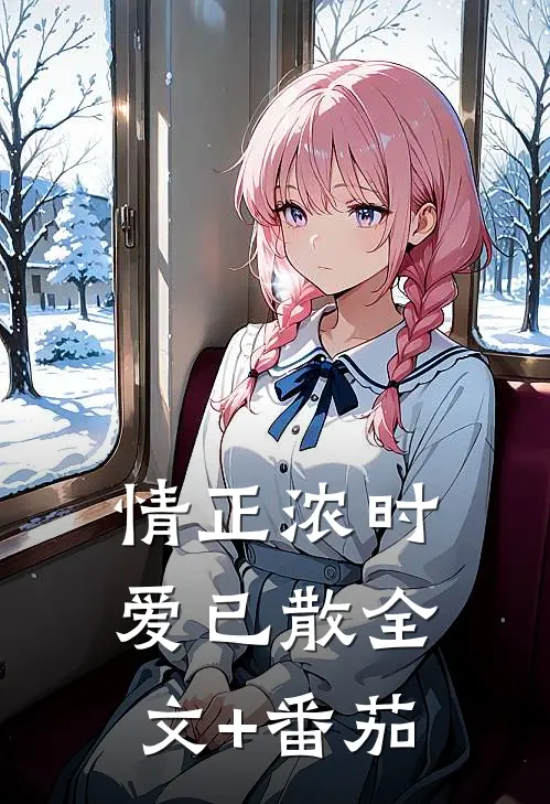 情正浓时，爱已散全文+番茄