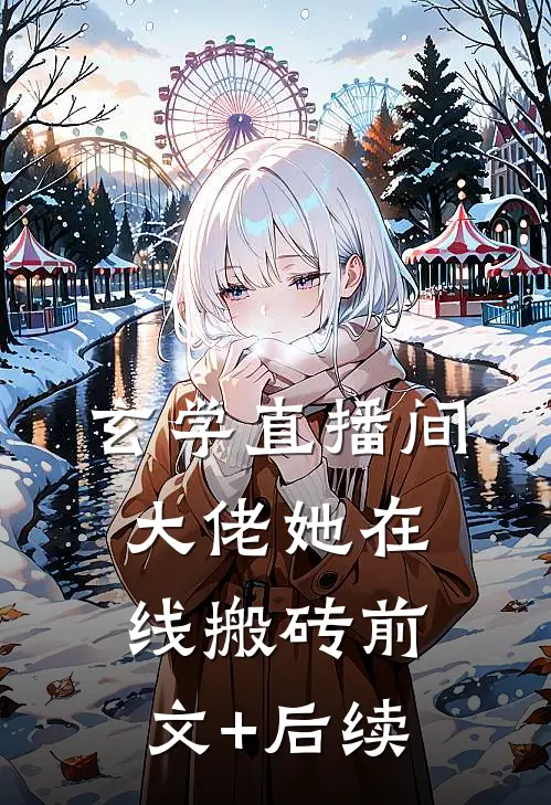 玄学直播间：大佬她在线搬砖前文+后续