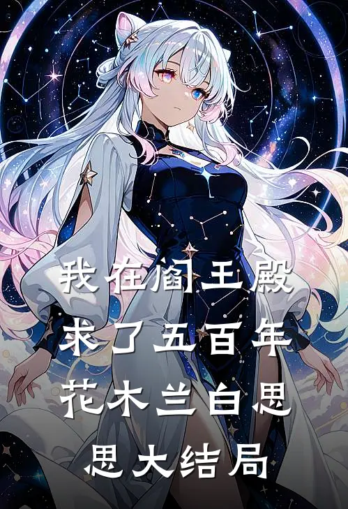 我在阎王殿求了五百年花木兰白思思大结局