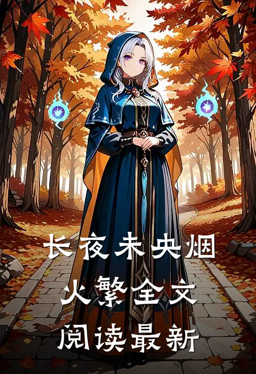长夜未央烟火繁全文阅读最新