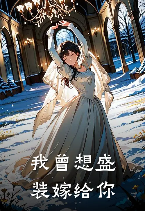 我曾想盛装嫁给你