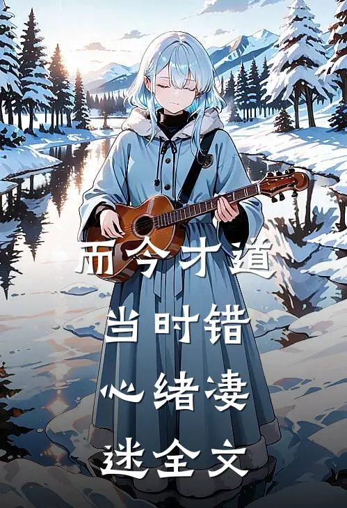而今才道当时错，心绪凄迷全文