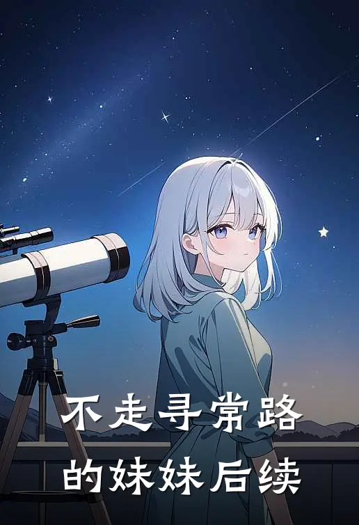不走寻常路的妹妹后续