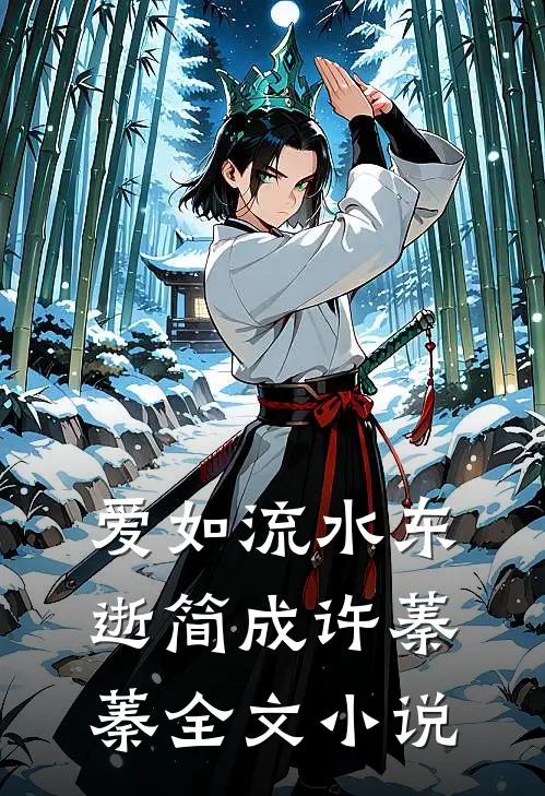 爱如流水东逝简成许蓁蓁全文小说