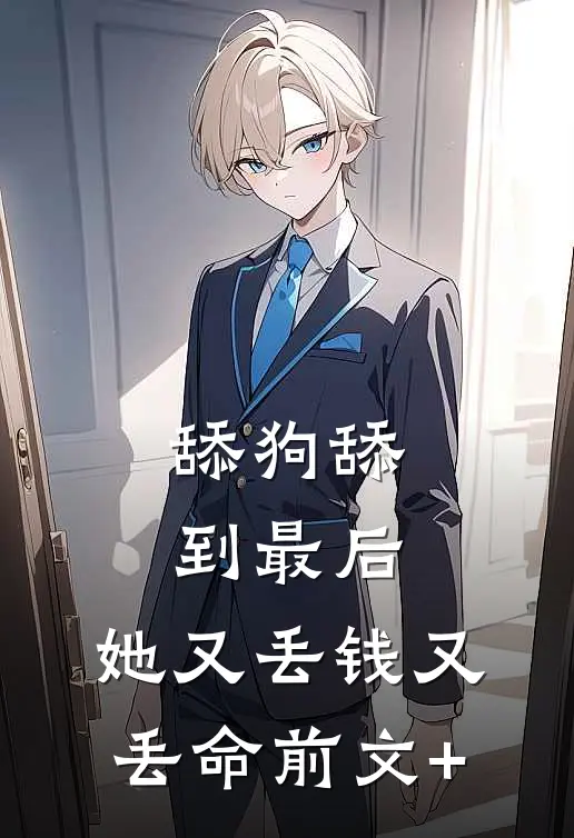舔狗舔到最后，她又丢钱又丢命前文+