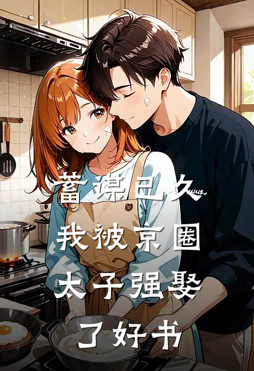 蓄谋已久，我被京圈太子强娶了好书