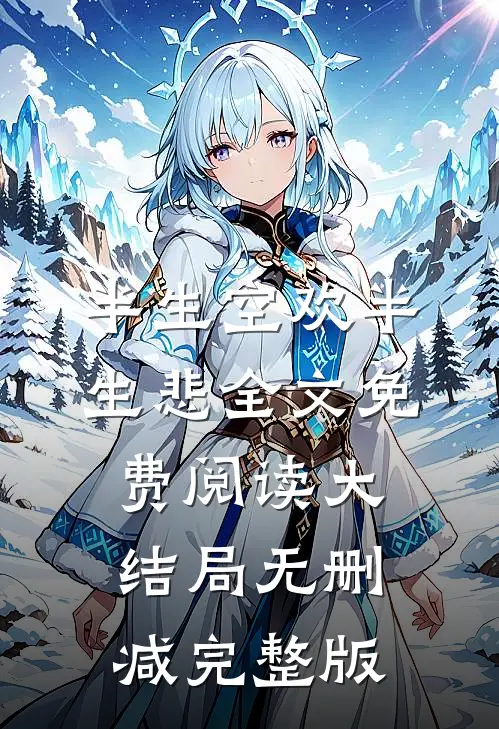 我是高考省状元，可是全城人都不让我念大学全文