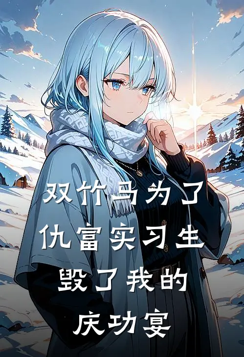 双竹马为了仇富实习生，毁了我的庆功宴