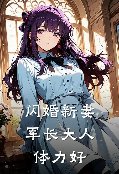 闪婚新妻,军长大人体力好