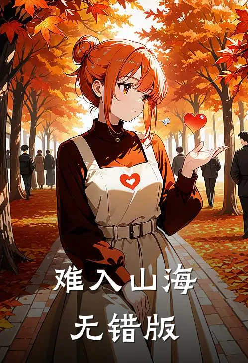 难入山海无错版