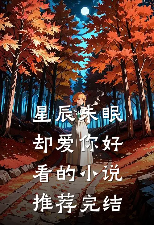 星辰未眠却爱你好看的小说推荐完结