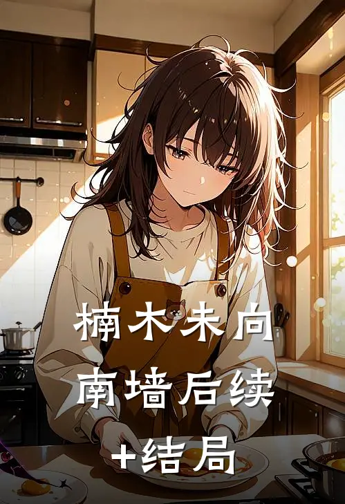 楠木未向南墙后续+结局