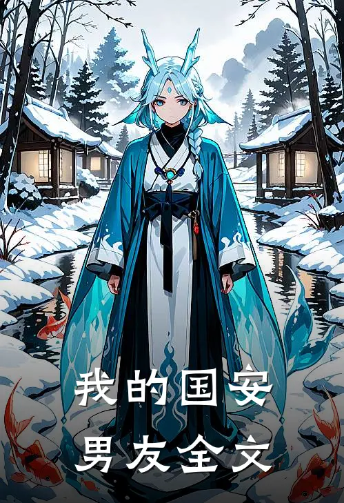 我的国安男友全文