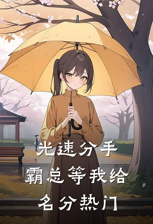 光速分手，霸总等我给名分热门