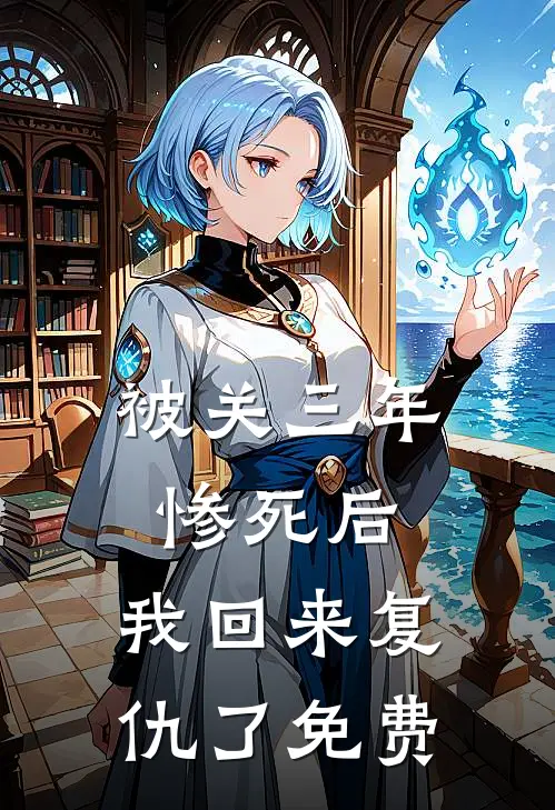 被关三年惨死后，我回来复仇了免费