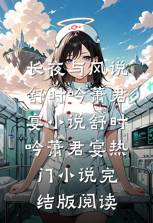 长夜与风说舒时吟萧君宴小说舒时吟萧君宴热门小说完结版阅读
