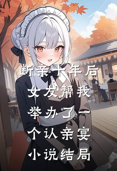 断亲十年后，女友帮我举办了一个认亲宴小说结局