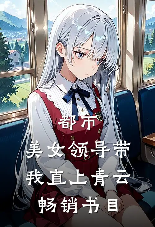 都市：美女领导带我直上青云畅销书目