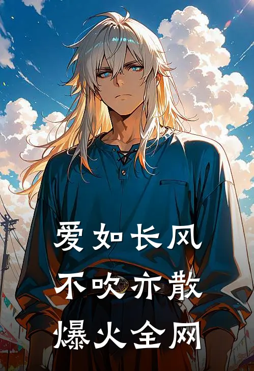 爱如长风，不吹亦散爆火全网