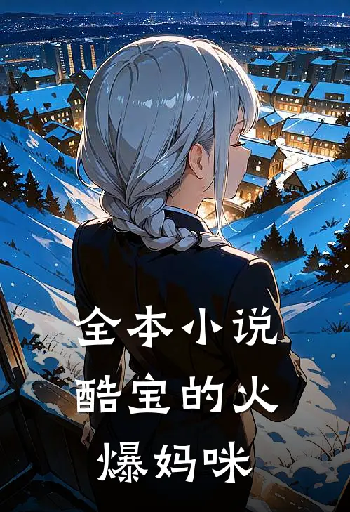 全本小说酷宝的火爆妈咪