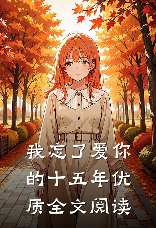 我忘了爱你的十五年优质全文阅读