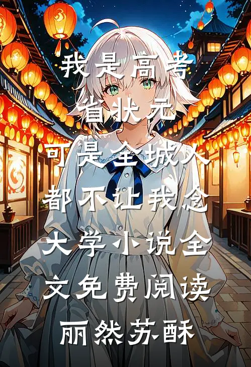 我是高考省状元，可是全城人都不让我念大学小说全文免费阅读丽然苏酥