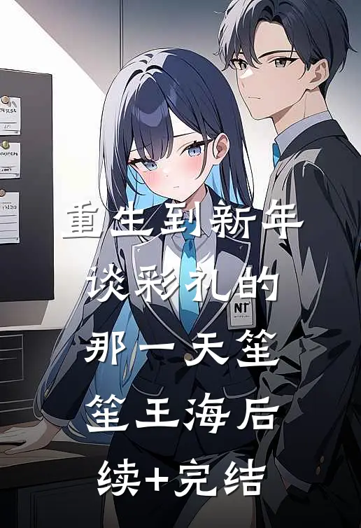 重生到新年谈彩礼的那一天笙笙王海后续+完结