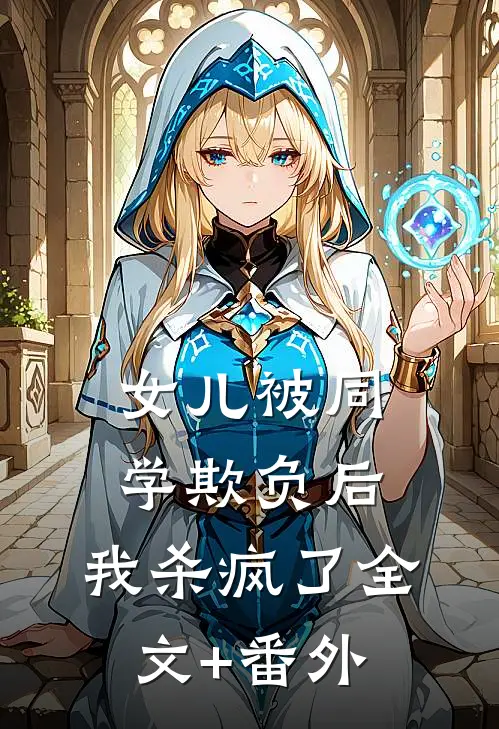 女儿被同学欺负后，我杀疯了全文+番外